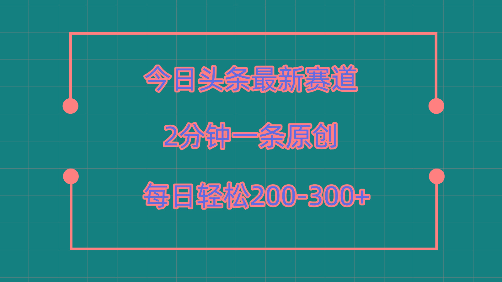 今日头条最新赛道玩法,复制粘贴每日两小时轻松200-300【附详细教程】-鼎铸网