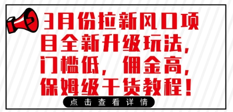 84748be64d8f7dafd382fa2a784a3592.jpeg 3月份拉新风口项目全新升级玩法,门槛低,佣金高,保姆级干货教程