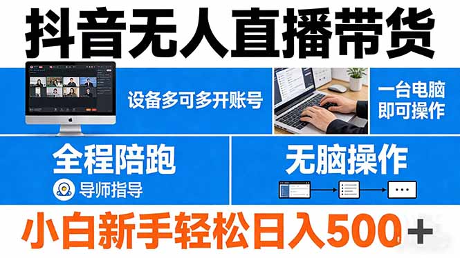 抖音无人直播带货 一台电脑即可操作 可多开账号 无脑操作 全程陪跑 新手小白轻松 日入500+-鼎铸网