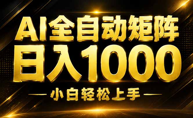 AI情绪提供，全自动操作，收益秒到，日入1500加，长期可做-鼎铸网