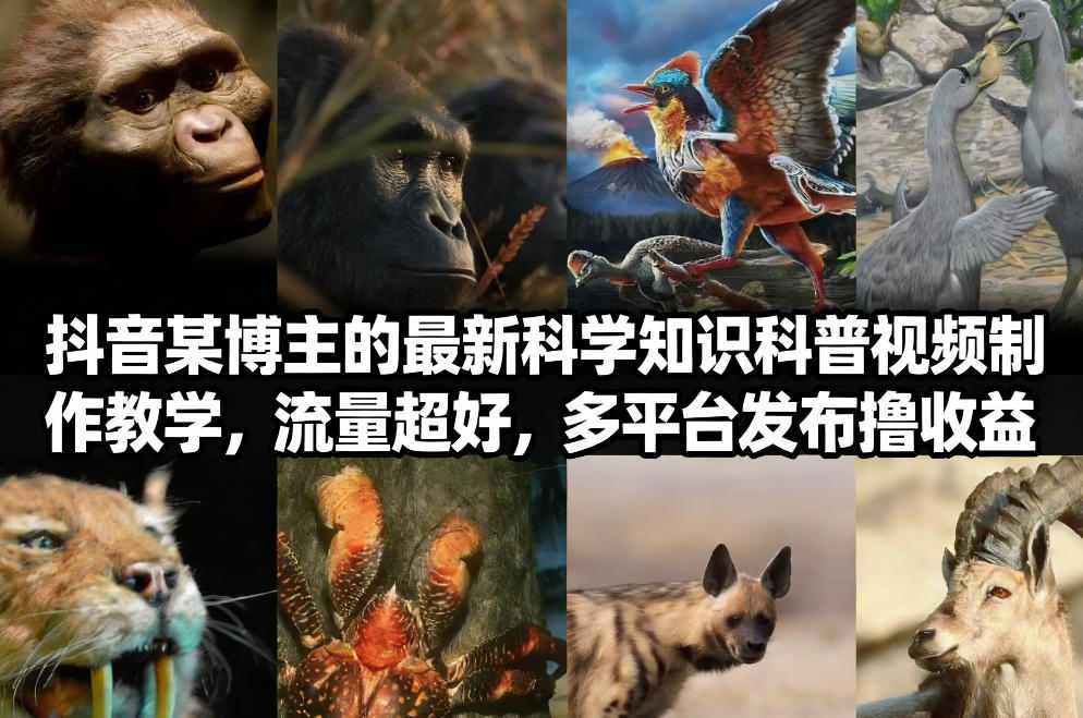 848afcf5219903989a969e1599f0d775.jpeg 抖音60W粉丝博主最新科学知识科普视频制作教学,流量超好,多平台发布撸收益