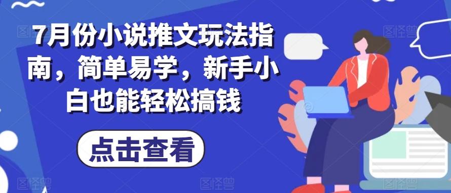 848b2ccb2363ab1323a73b9a1a0850bf.jpeg 7月份小说推文玩法指南,简单易学,新手小白也能轻松搞钱