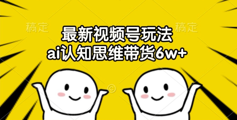 849350a9355c2feecce80ed5f7dc0328.jpeg 最新视频号玩法,ai认知思维带货6w+【揭秘】