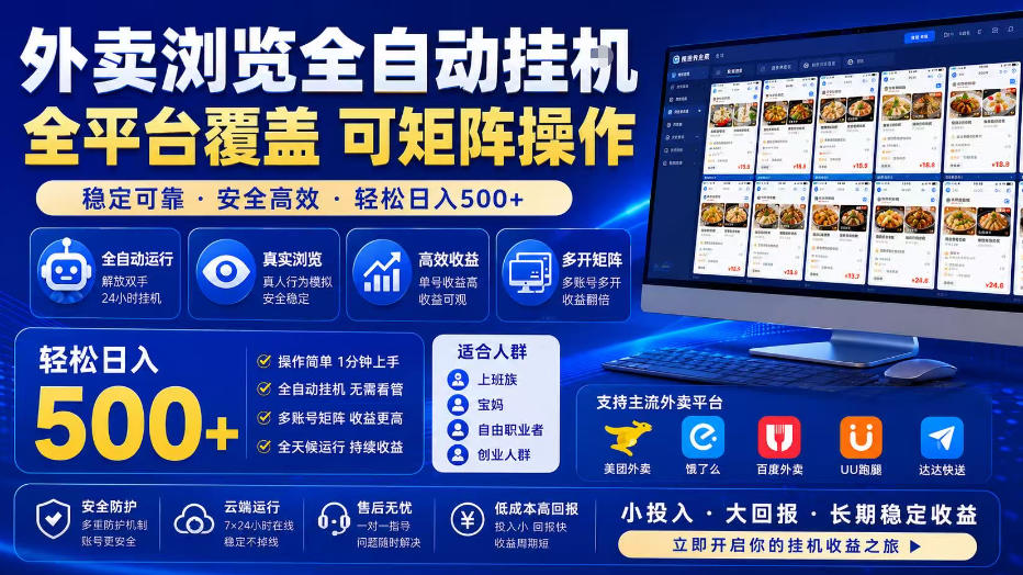 外卖全自动浏览掘金项目,全程轻量化自动运行,无需人工值守,可矩阵操作,轻松日入500+【揭秘】-鼎铸网