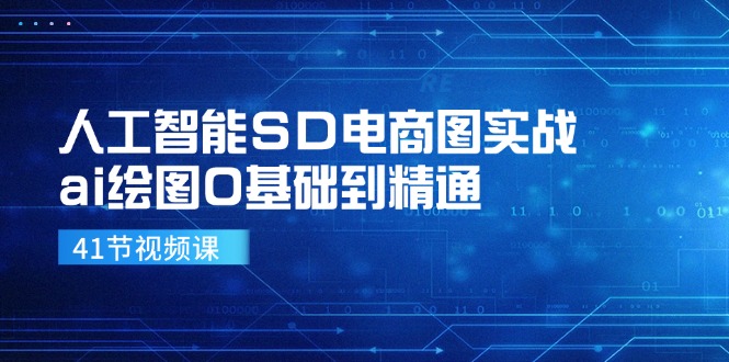 8495f0c1dd99da065f202a9ef6c9e425.jpeg 人工智能SD电商图实战,ai绘图0基础到精通(41节视频课