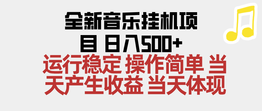 2025全新音乐挂机项目 操作简单,单机当天收益500+,收益无上限,可矩阵操作-鼎铸网