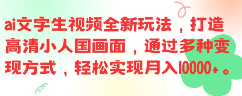 84a42712994037ea95bc37df5d934e64.jpeg ai文字生视频全新玩法,打造高清小人国画面,通过多种变现方式,轻松实现月入1W+【揭秘】