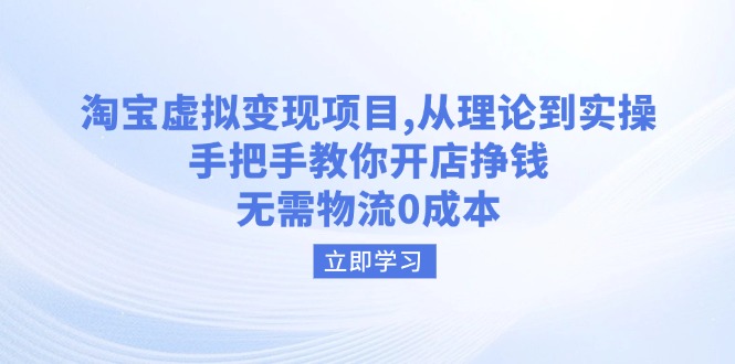 84a6e1403c444b4ced02e5fb3e9d6bef.jpeg 淘宝虚拟变现项目,从理论到实操,手把手教你开店挣钱,无需物流0成本