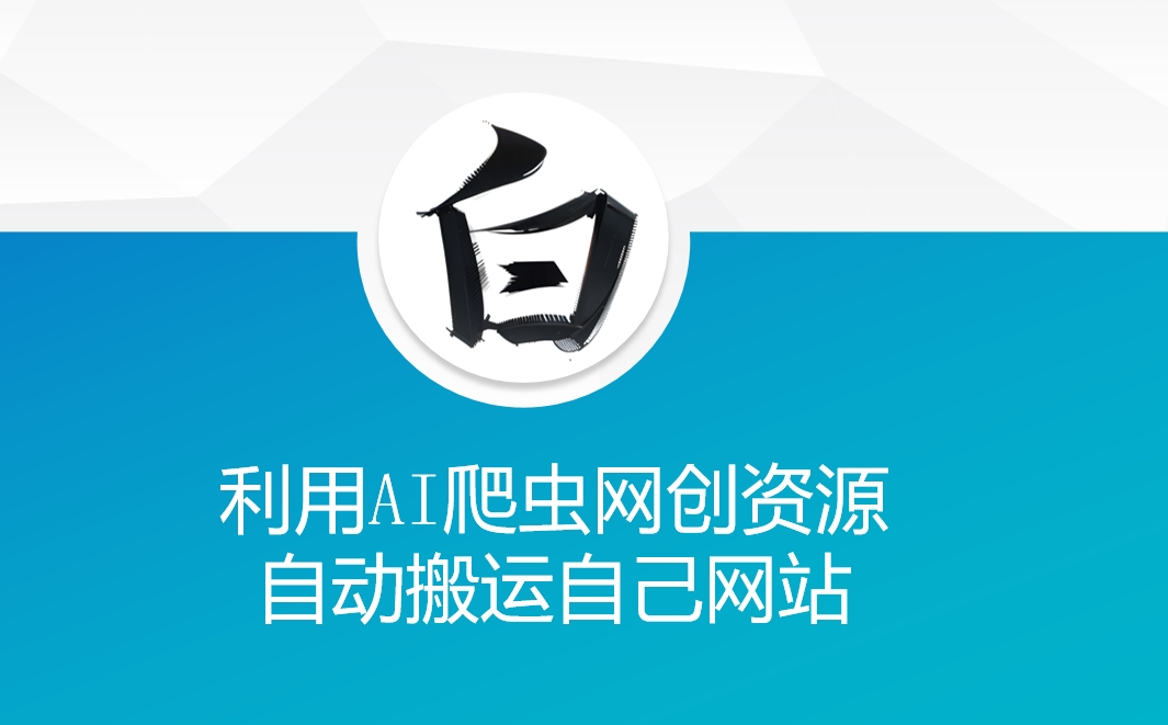 利用AI爬虫网创资源网自动搬运自己网站-鼎铸网
