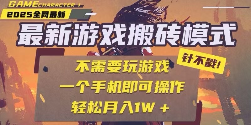25年最新独家游戏搬砖,全自动挂机,不需要玩游戏,单手机操作日入300+-鼎铸网