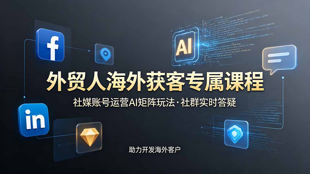 84b58c2696a47c9010d9d8164397f95b.jpeg 外贸人海外获客专属课程-更新6月,讲解社媒账号运营AI矩阵玩法,社群实时答疑助力开发海外客户