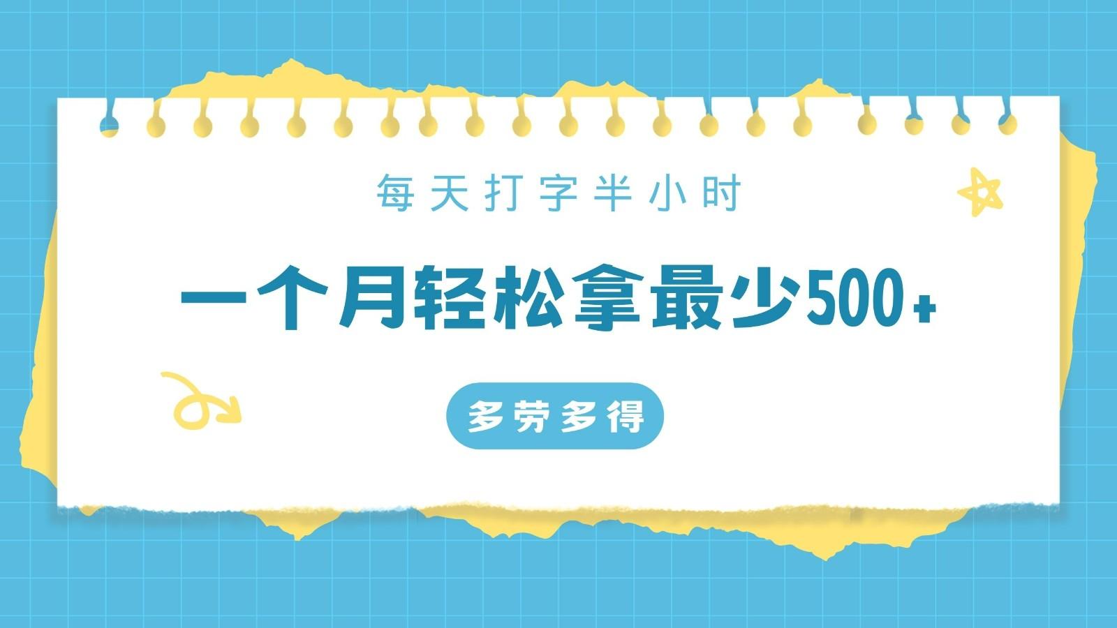 每天打字半小时，一个月保底500+，不限时间地点，多劳多得-鼎铸网