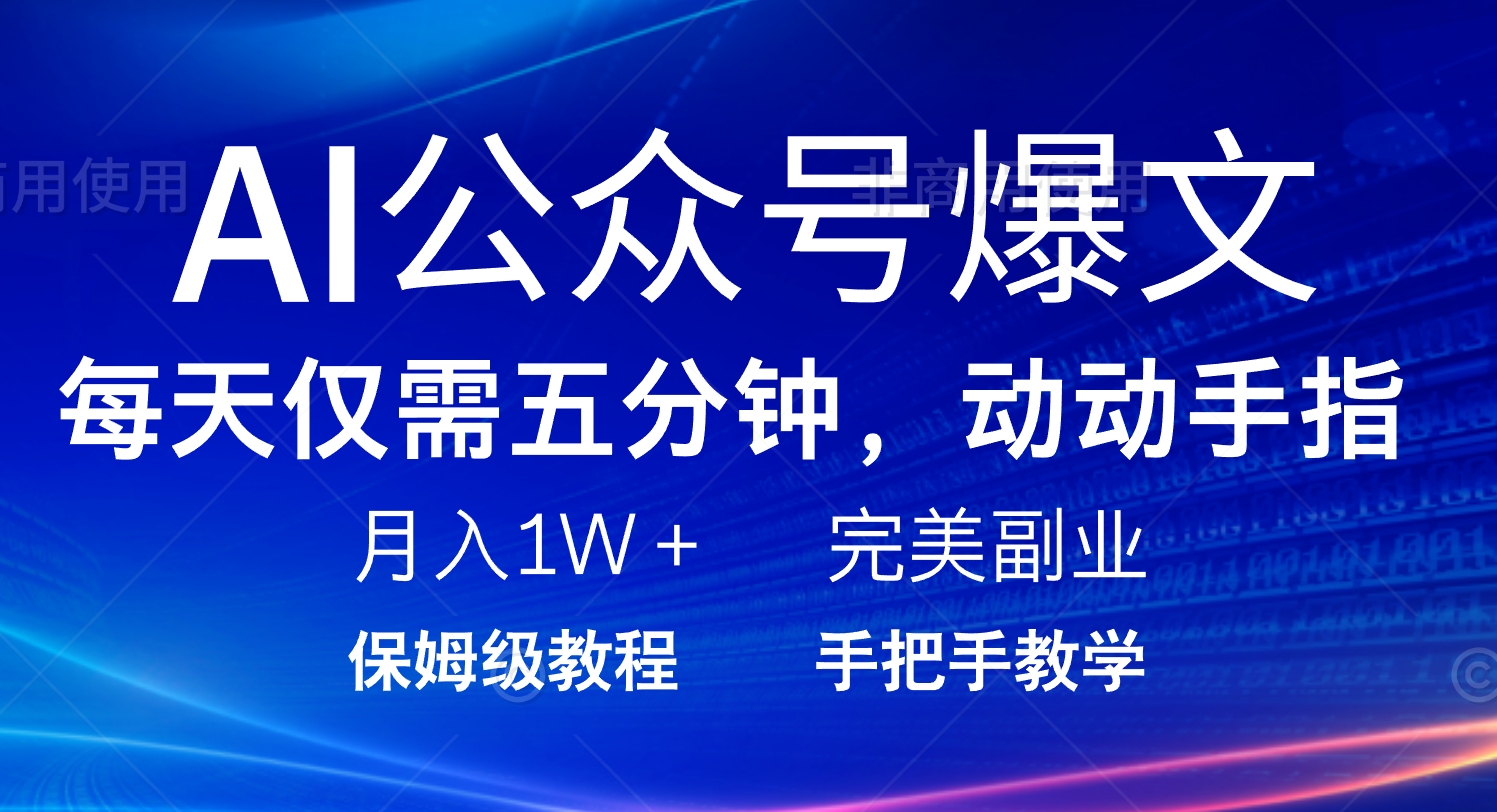 AI公众号爆文，每天5分钟，月入1W+，完美副业项目-鼎铸网