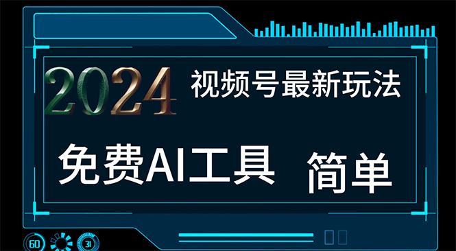 84c0646eae19b8cfdc11edd6de9758d1.jpeg 2024视频号最新,免费AI工具做不露脸视频,每月10000+,小白轻松上手
