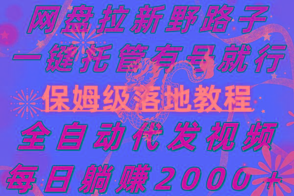 网盘拉新野路子，一键托管有号就行，全自动代发视频，每日躺赚2000＋，...-鼎铸网