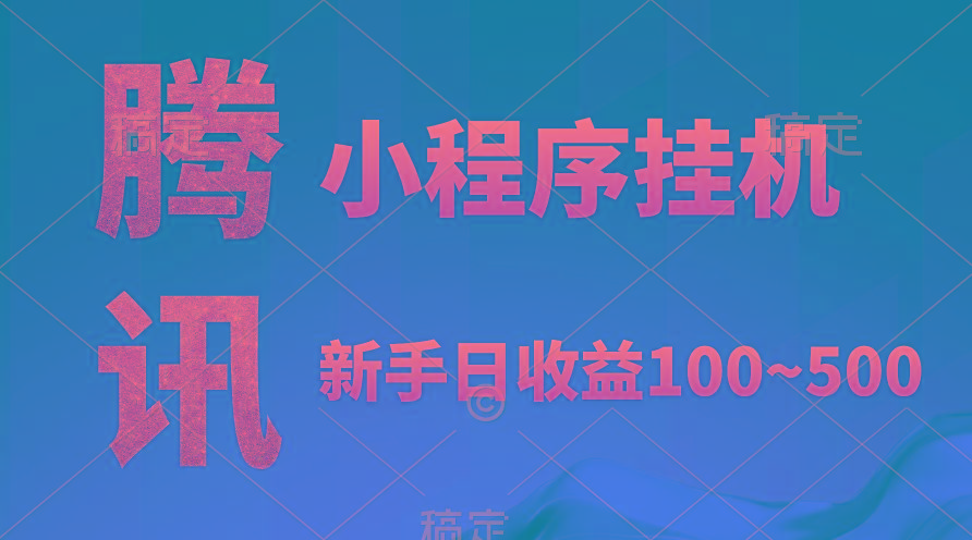 (9997期)腾讯小程序全自动挂机，收益当天可见，稳定日入800左右-鼎铸网