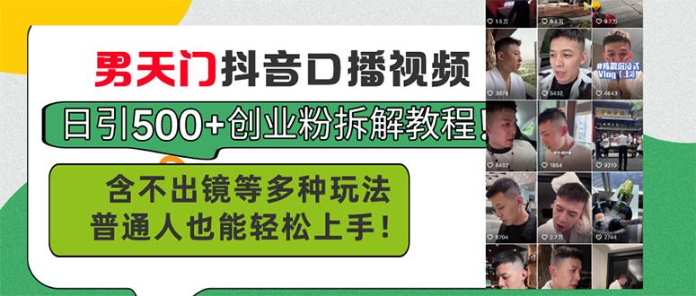 男天门抖音口播视频日引500+创业粉拆解教程！含不出镜等多种玩法普通人…-鼎铸网