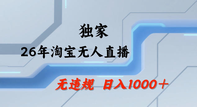 84dd38b0a91b55051701daaca4efda6f.jpeg 26年最新淘宝无人直播,24小时自动直播,不违规不封号,直播25小时卖17W,可批量矩阵【揭秘】