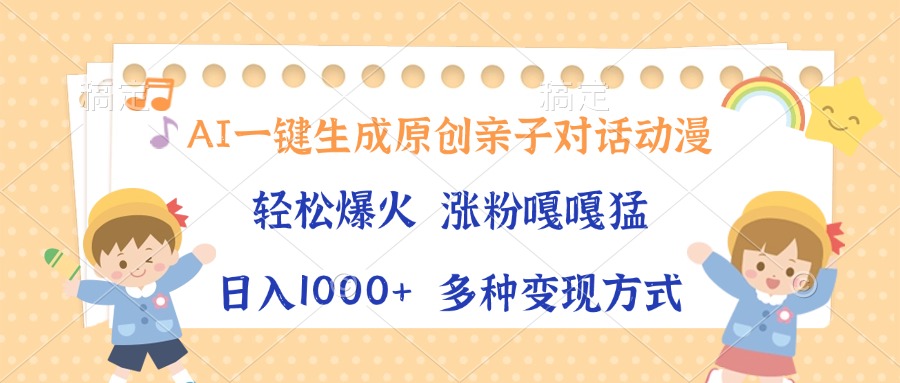 AI一键生成原创亲子对话动漫，单条视频播放破千万 ，日入1000+，多种变…-鼎铸网