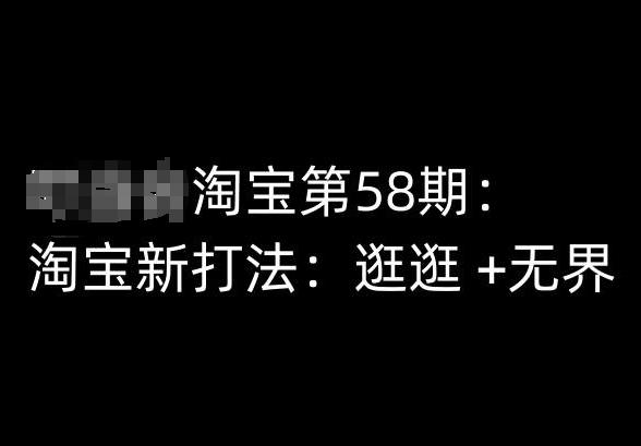84ef34bb87f2dac5d4756ecbf4dd63bc.jpeg 淘宝第58期培训课程,淘宝新打法:逛逛 +无界