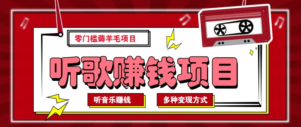 听音乐薅羊毛赚钱项目，零成本，自动挂机批量操作月收入无上限-鼎铸网
