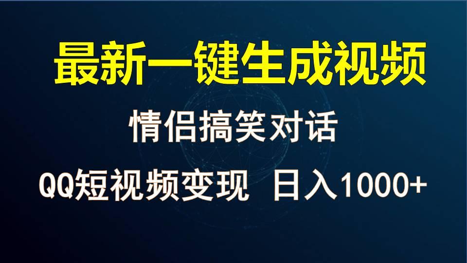 情侣聊天对话，软件自动生成，QQ短视频多平台变现，日入1000+-鼎铸网
