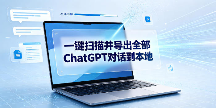 一键扫描并把你自己账号下的全部ChatGPT对话导出到本地-鼎铸网