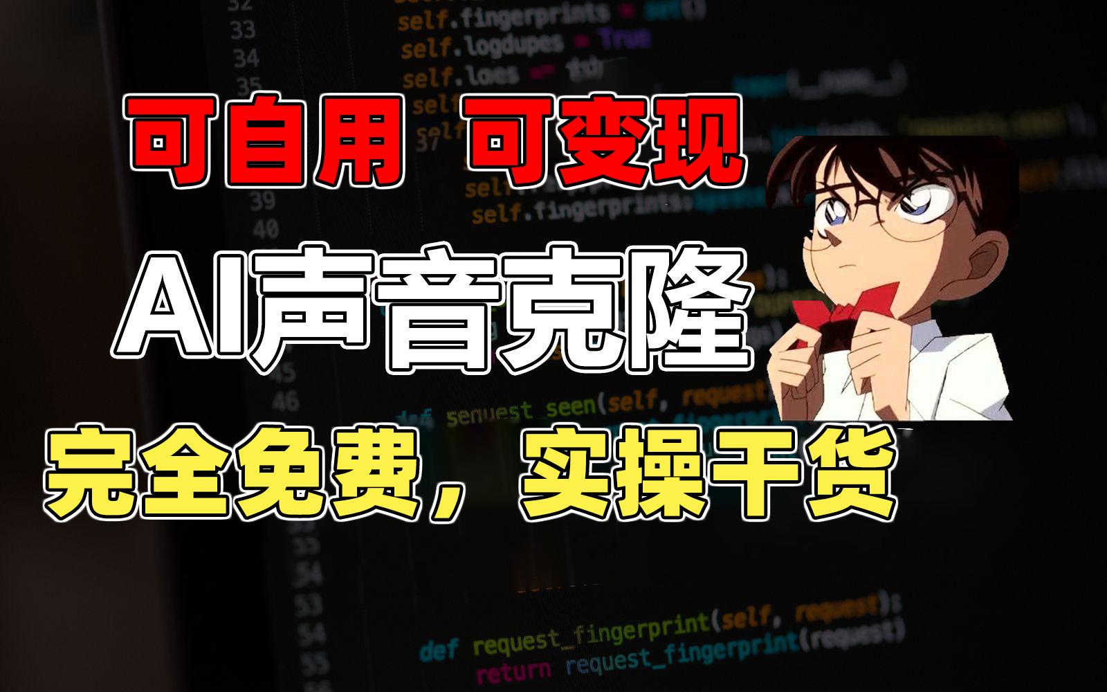 1分钟素材克隆出完美声音，秒杀市面所有配音软件，完全免费，实操干货+…-鼎铸网