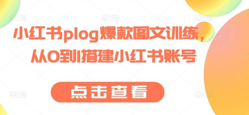 850ebb072c7d6f8d3fa13222bc8349d8.jpeg 小红书plog爆款图文训练,从0到1搭建小红书账号