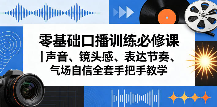 零基础口播训练必修课|声音、镜头感、表达节奏、气场自信全套手把手教学-鼎铸网