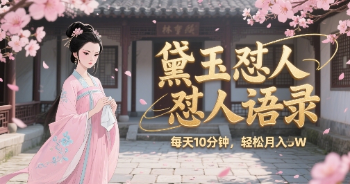 8511b83091aa66a710f6a25f28e2c436.jpeg 林黛玉怼人语录怼人鸡汤,AI产出图片视频文案,每天十分钟,创作者分成月收益1W+