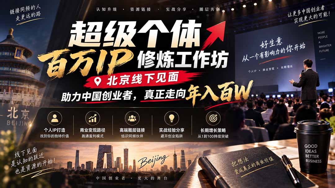 超级个体百万IP修炼工作坊-北京线下见面: 助力中国创业者,真正走向年入百W-鼎铸网