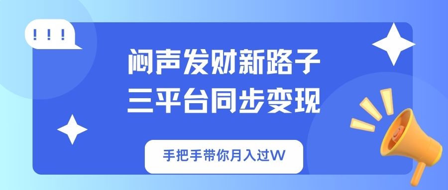 85195ba5c04a9a524d4b84d68feafa1e.jpeg 闷声发财新路子!三平台同步变现,手把手带你月入过W