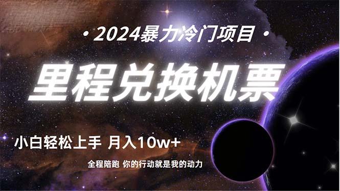 851af720995426730dfda37e0fb9ea44.jpeg (9935期)做了四年的项目,里程积分兑换机票售卖,纯手机操作,小白兼职….