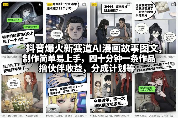 851cd4b062186e1dcf48f9c3d999f978.jpeg 抖音爆火新赛道AI漫画故事图文,制作简单易上手,四十分钟一条作品,撸伙伴收益,分成计划等