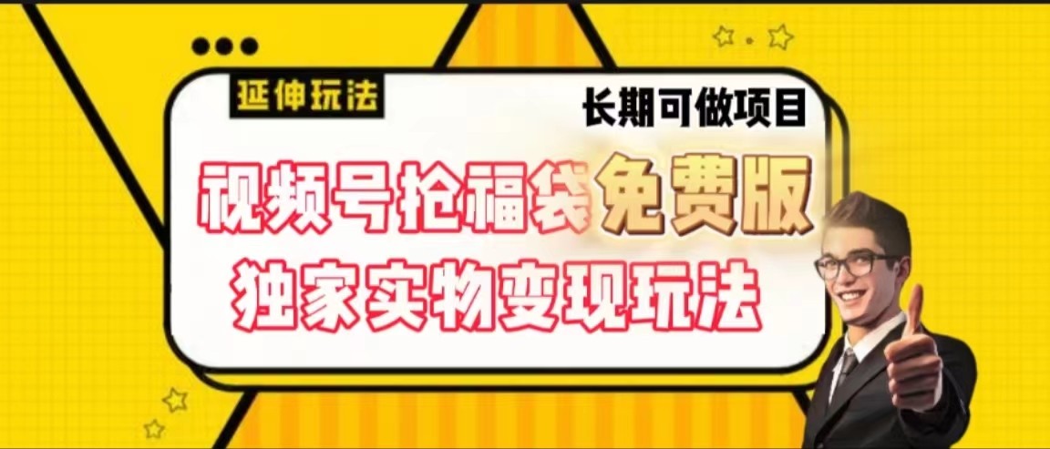 视频号抢福袋免费版，独家0撸实物变现玩法，可多开，可放大！-鼎铸网