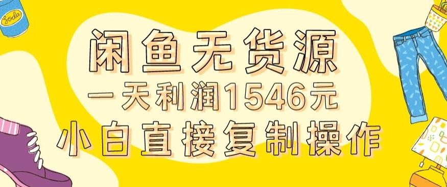 8531f1bc8fa0c3dcac693a6ee751a33f.jpeg 外面收2980的闲鱼无货源玩法实操一天利润1546元0成本入场含全套流程【揭秘】