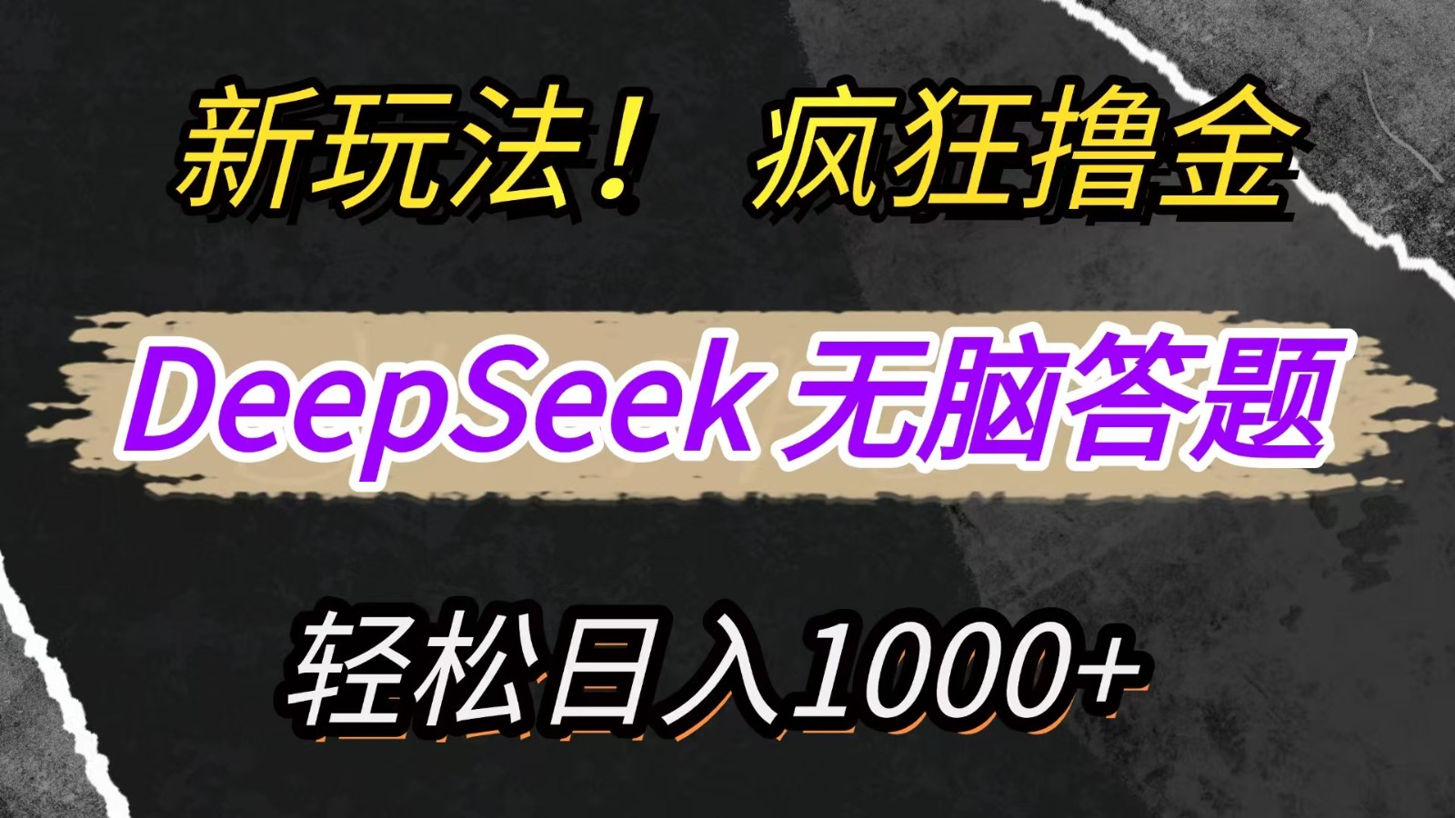 新玩法!利用DeepSeek,复制粘贴,无脑简单答题,疯狂撸新平台收益,轻松日入1000+-鼎铸网