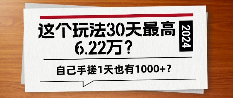 85382adada94b79af70c3e5440f0c23b.jpeg 这个玩法30天最高6.22万?自己手搓1天也有1000+?