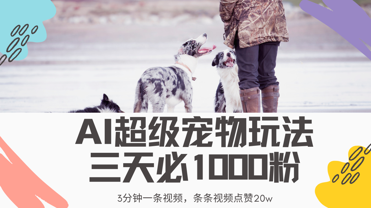 最新超级宠物视频玩法，不违规、不封号，利用Ai3分钟一条视频，条条视…-鼎铸网
