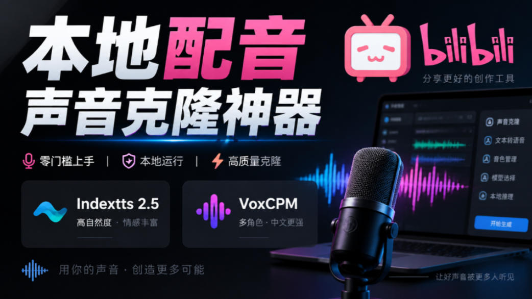 GitHub最新开源宝藏项目！本地配音与声音克隆能力都齐了，支持Indextts 2.5和VoxCPM等模型yovoice-鼎铸网