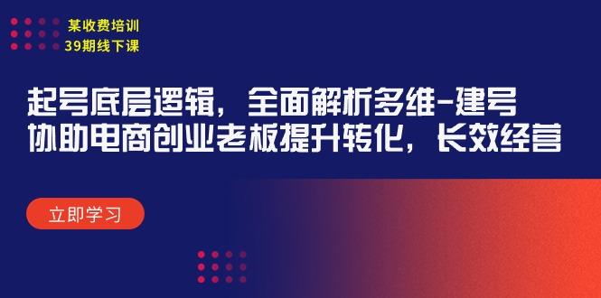 8545c971bde8af215a968f365749bc41.jpeg (9806期)某收费培训39期线下课:起号底层逻辑,全面解析多维 建号,协助电商创业…