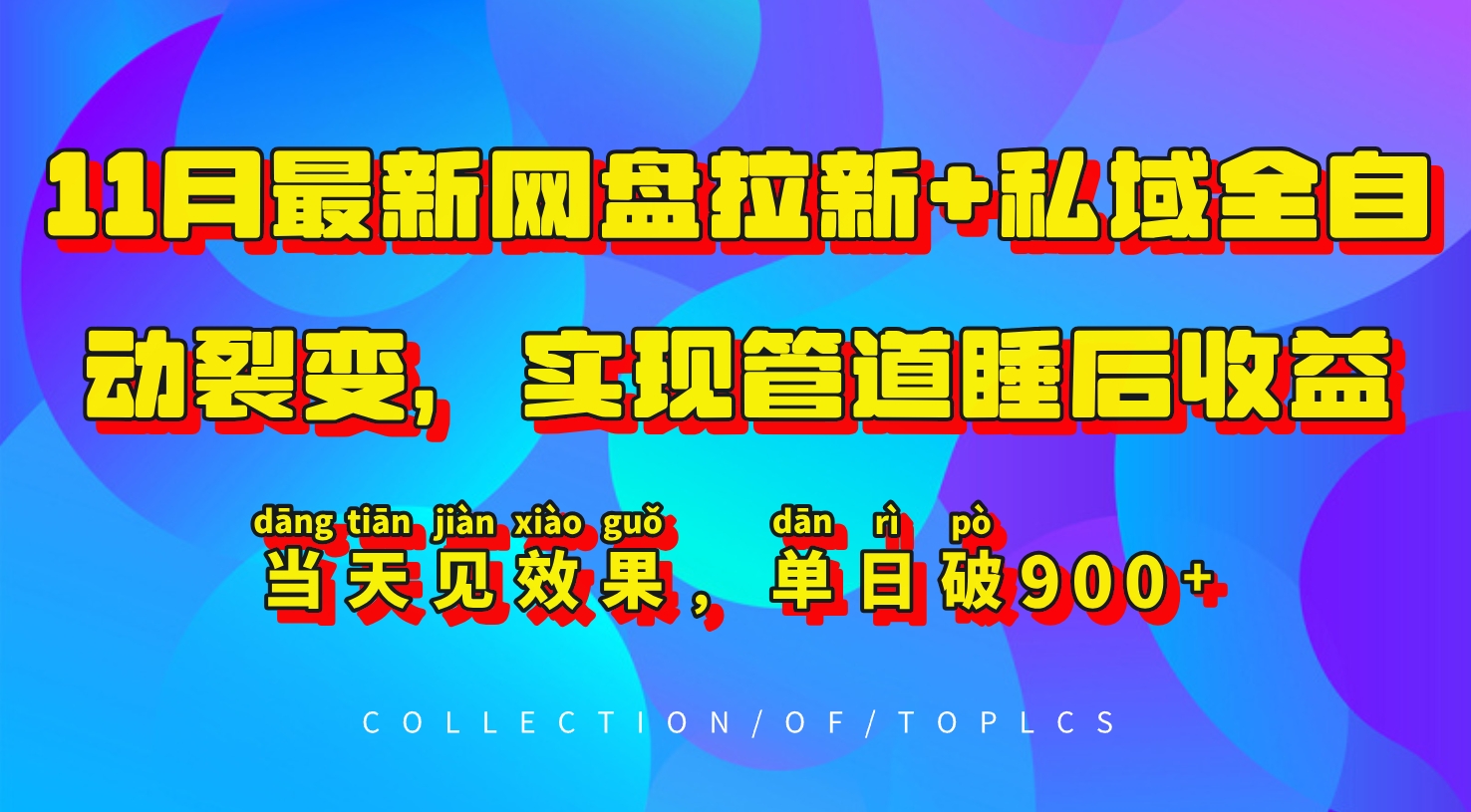 11月最新网盘拉新+私域全自动裂变,实现管道睡后收益,当天见效果,单日破900+-鼎铸网
