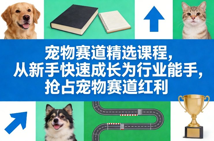 854fd9da6b98df02aac5785b0969c461.jpeg 宠物赛道精选课程,从新手快速成长为行业能手,抢占宠物赛道红利