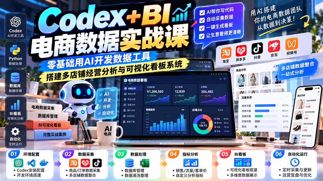 Codex+BI电商数据实战课：零基础用AI开发数据工具，搭建多店铺经营分析与可视化看板系统-鼎铸网