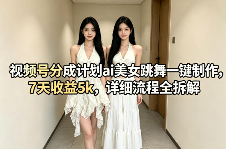 855ca31ca942c68602b17b44e041e6dd.jpeg 视频号分成计划ai美女跳舞一键制作,7天收益5k,详细流程全拆解