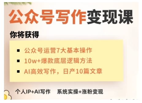 855df2fde60652d86bef022a2290a77e.jpeg AI公众号写作变现课,手把手实操演示,从0到1做一个小而美的会赚钱的IP号