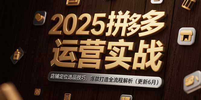 857a47b3f10d02bbf5389bc169b07660.jpeg 2025拼多多运营实战:店铺定位选品技巧,爆款打造全流程解析(更新6月