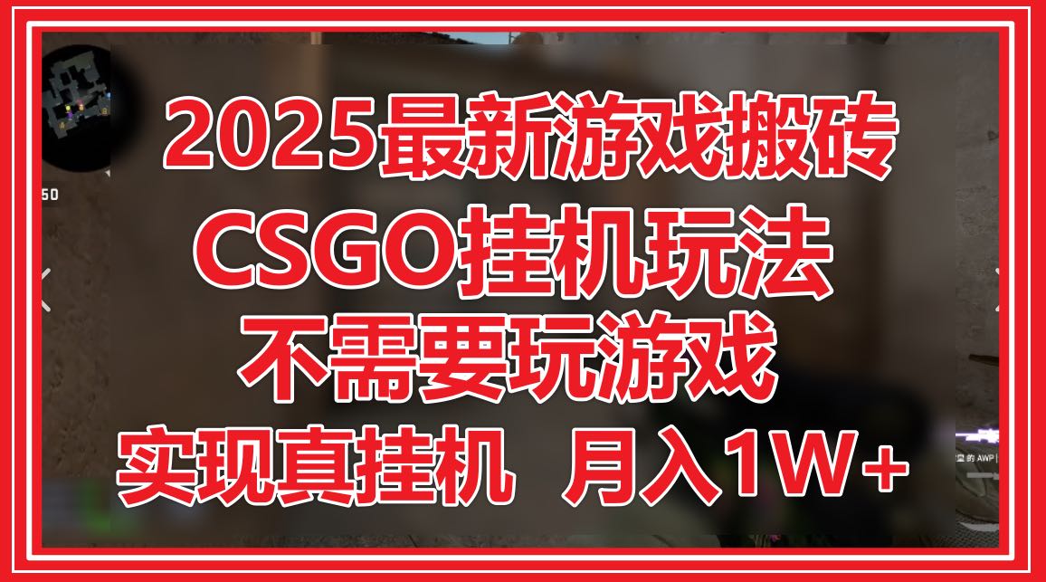 85835a51329c5e78a959d731488a0874.jpeg 2025最新游戏搬砖,CSGO挂机,不需要玩游戏,实现真挂机,月入1W+