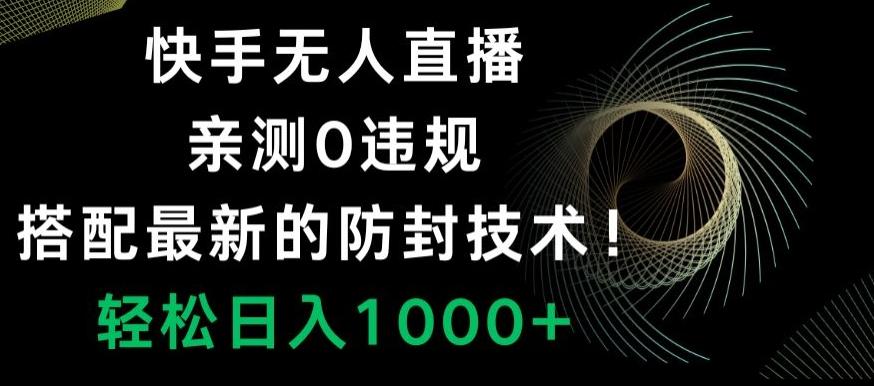 8588df326395f7c968bcccb659c4f693.jpeg 快手无人直播,亲测0违规,搭配最新的防封技术!轻松日入1000+